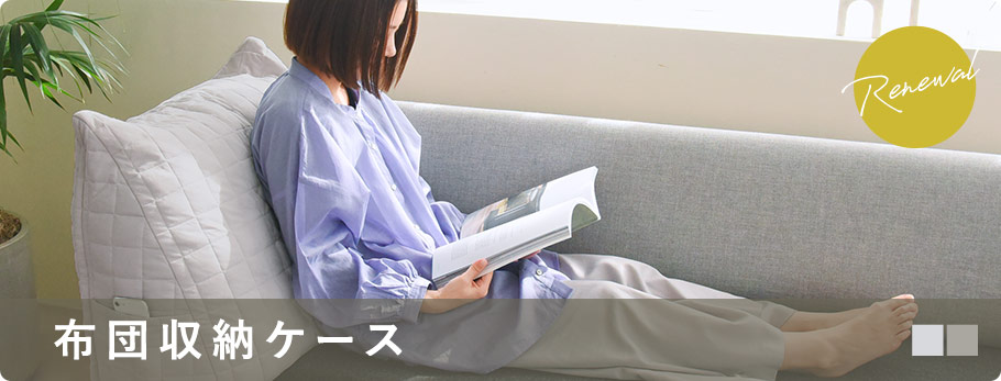 ドライコットン布団収納