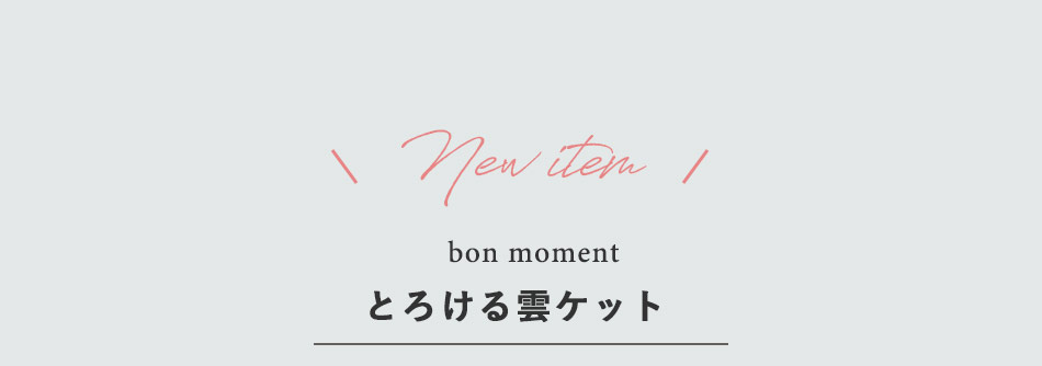 bon moment呼吸する寝リーズ