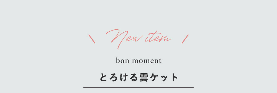 bon moment　ふわとろ雲ケット