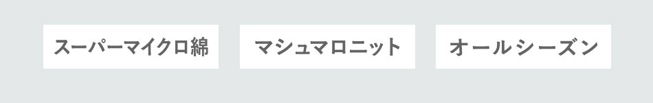 ＜マシュマロニット＞＜スーパーマイクロ綿＞＜オールシーズン＞