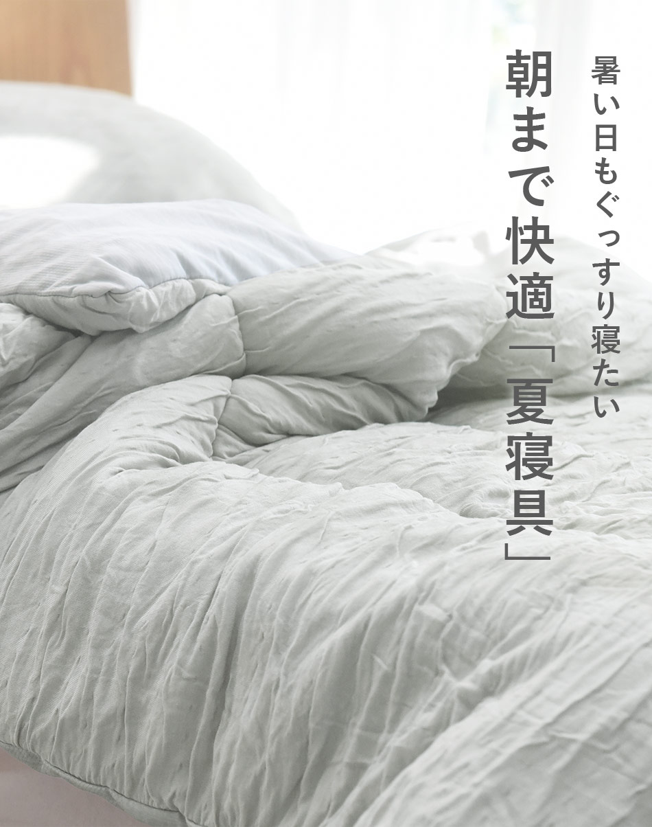 夏の快適寝具・布団をお探しなら「アンジェ」