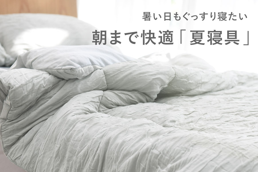 夏の快適寝具・布団をお探しなら「アンジェ」