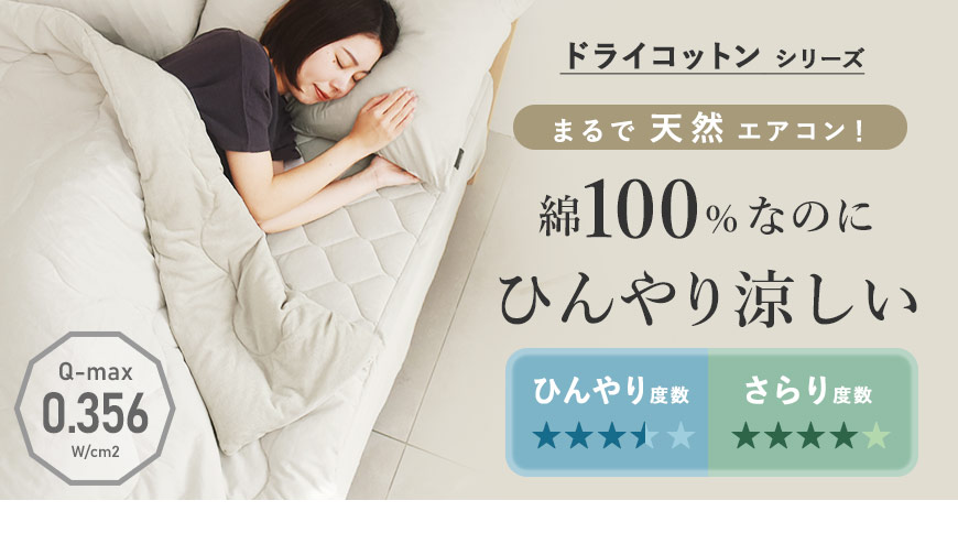 ドライコットンはこちら