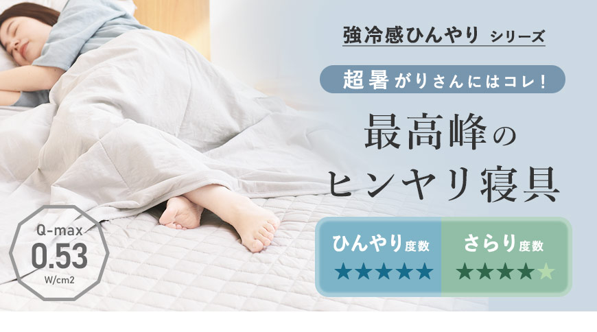 強冷感ひんやりシリーズはこちら