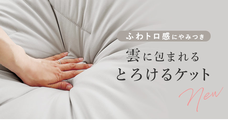 ふわとろ雲ケットはこちら