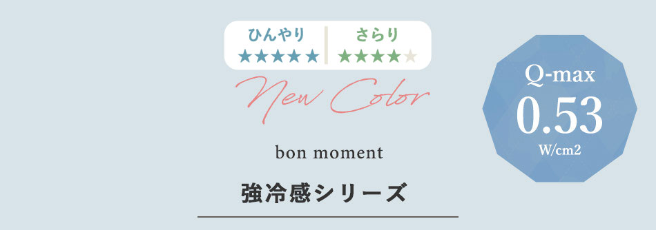 bon momentbon moment 強冷感シリーズ