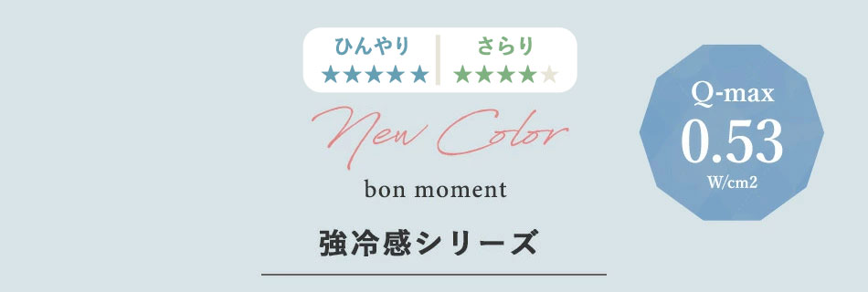 bon moment 強冷感シリーズ