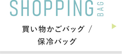 SHOPPING BAG:買い物かごバッグ /保冷バッグ