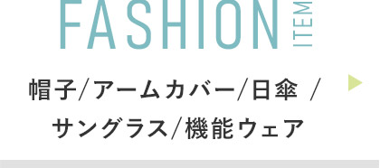 FASHION ITEM:帽子/アームカバー/日傘 / サングラス/機能ウェア