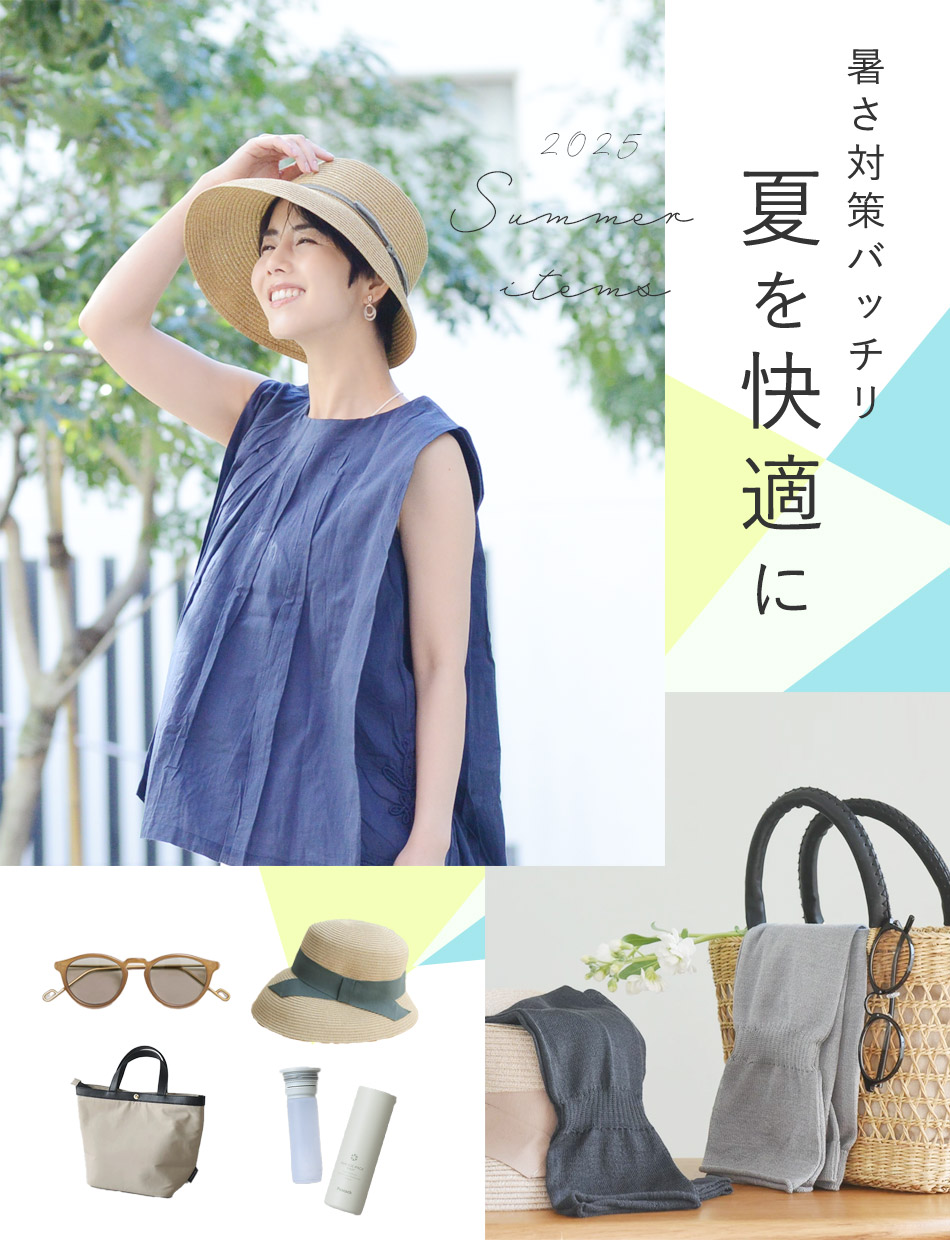 暑さ対策バッチリ　夏を快適に