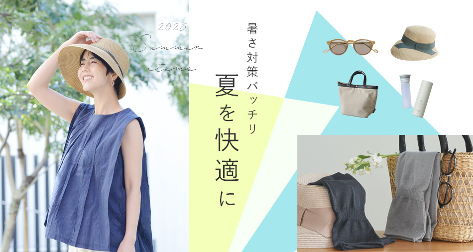 暑さ対策バッチリ　夏を快適に