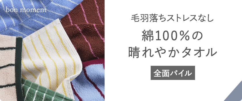 ボンモマン　時短パイルタオル