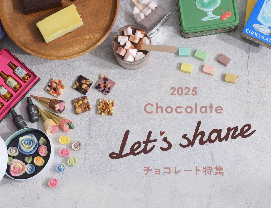アンジェの2025年チョコレート特集
