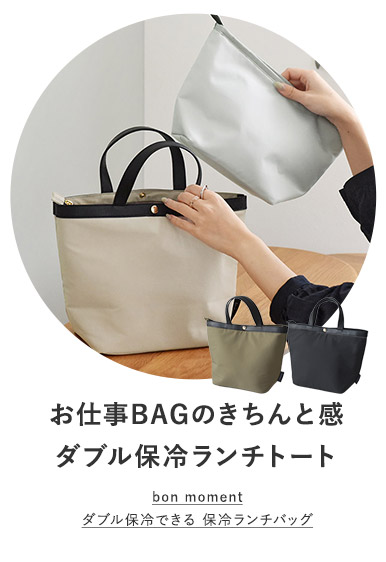 ダブル保冷できるランチトート