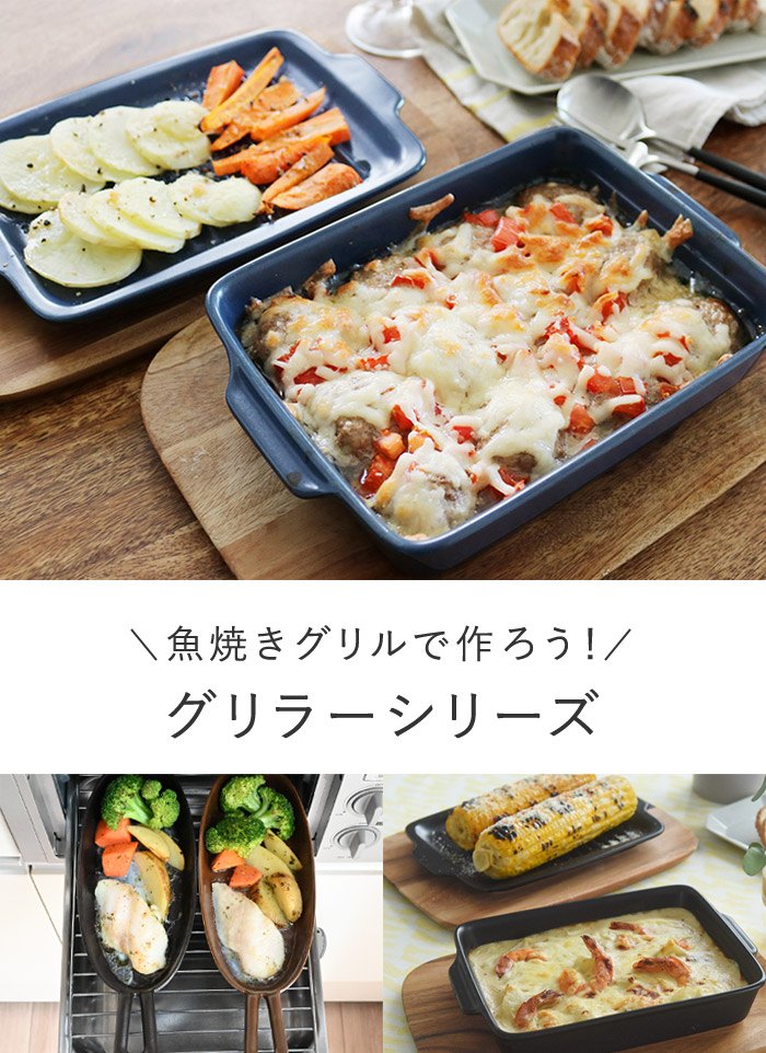 魚焼きグリルで作ろう！グリラーシリーズ