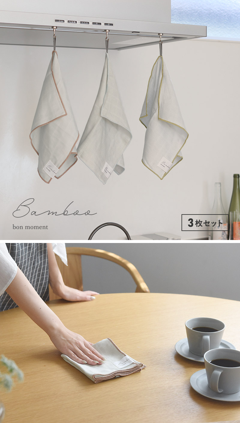 【3枚SET】bon moment バンブークロス 抗菌6.0ふきん/ボンモマン【送料無料】