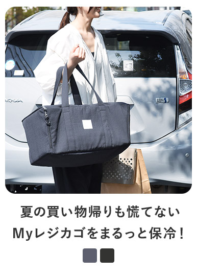 bon moment 買い物カゴがまるっと入る 保冷バッグ 買い物かごバッグ レジカゴバッグ／ボンモマン