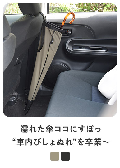 bon moment 傘がサッと入れやすい リング付 車用傘ホルダー 日本製／ボンモマン
