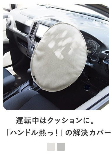 bon moment 車用 クッションにもなる 遮熱 ハンドルカバー 日本製
