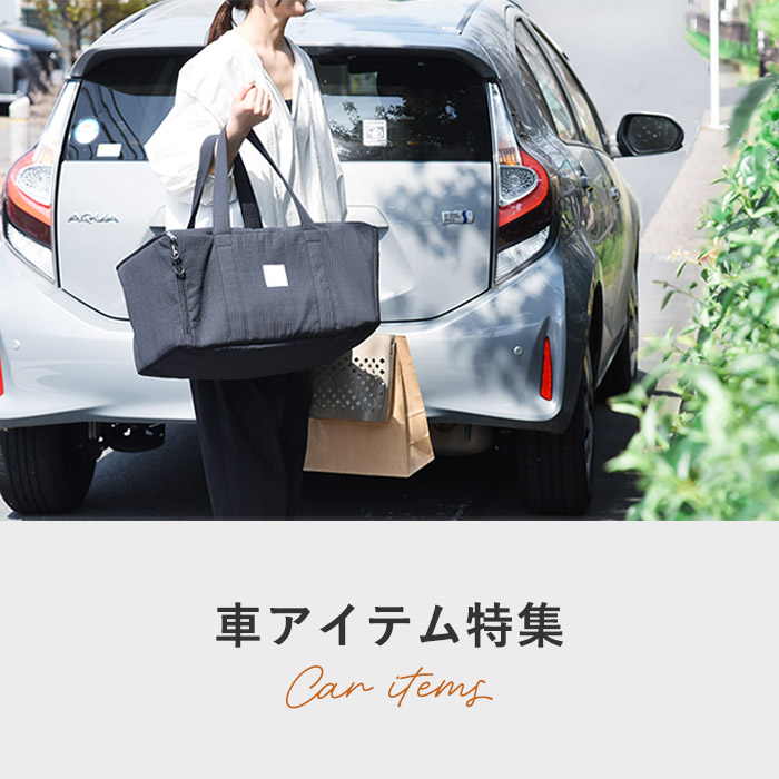 車アイテム特集