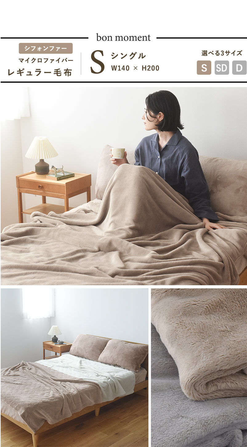 bon moment 伝説の毛布 シングル レギュラー マイクロファイバー 洗える/ボンモマン