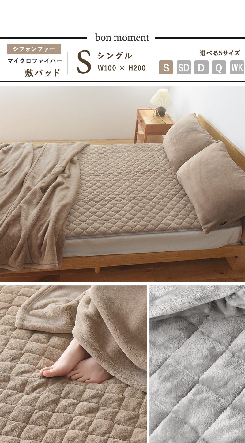 bon moment 敷きパッド シングル マイクロファイバー ／ボンモマン