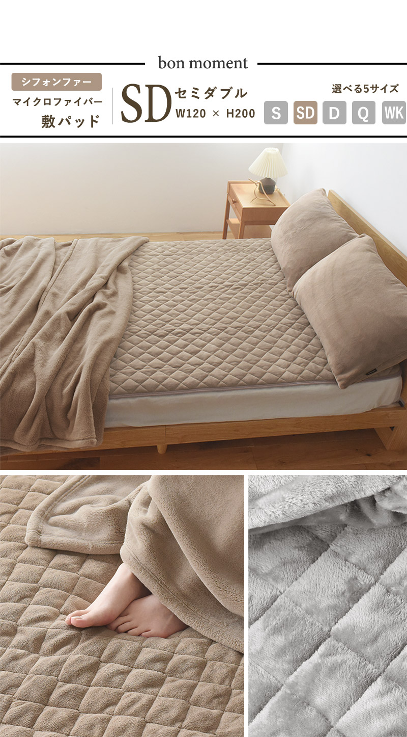 bon moment 敷きパッド セミダブル マイクロファイバー ／ボンモマン