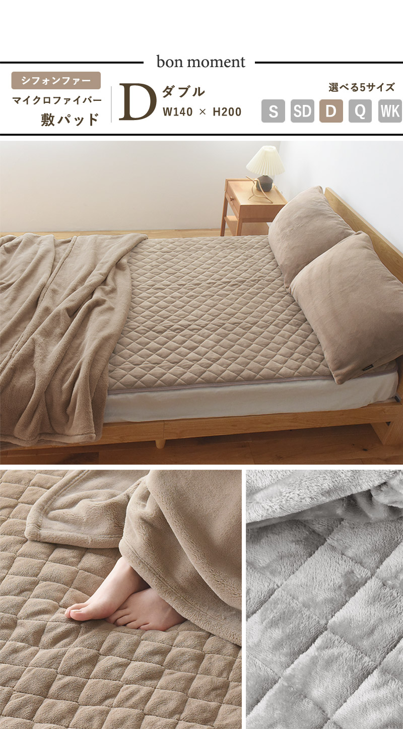 bon moment 敷きパッド ダブル マイクロファイバー ／ボンモマン
