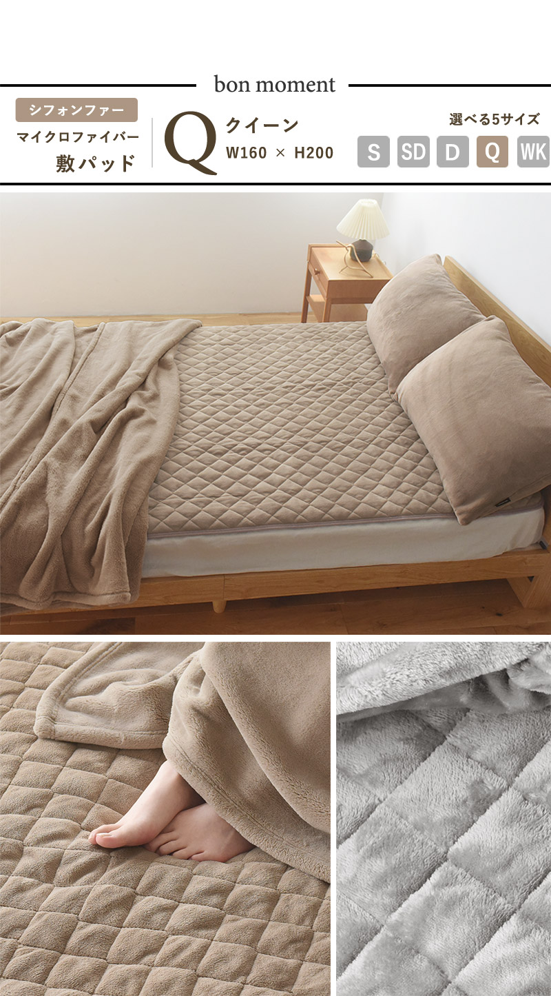 bon moment 敷きパッド クイーン マイクロファイバー ／ボンモマン