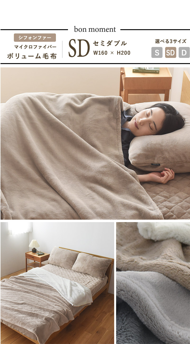 bon moment 伝説の毛布 セミダブル レギュラー マイクロファイバー 洗える/ボンモマン