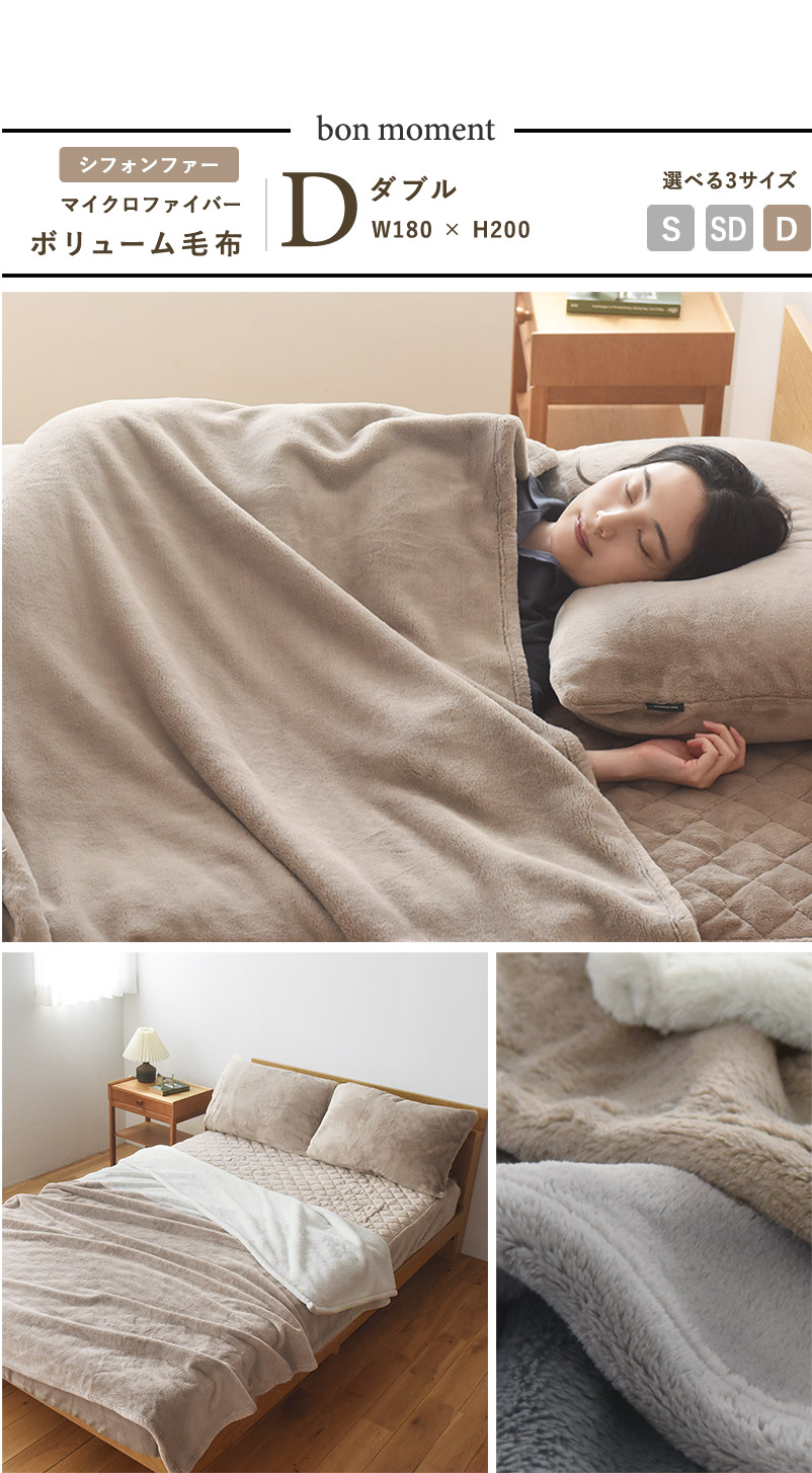 bon moment 伝説の毛布 ダブル レギュラー マイクロファイバー 洗える/ボンモマン