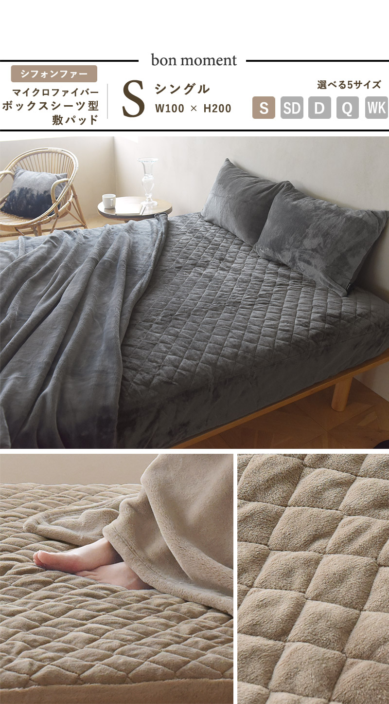 bon moment ボックスシーツ型 敷きパッド シングル マイクロファイバー／ボンモマン