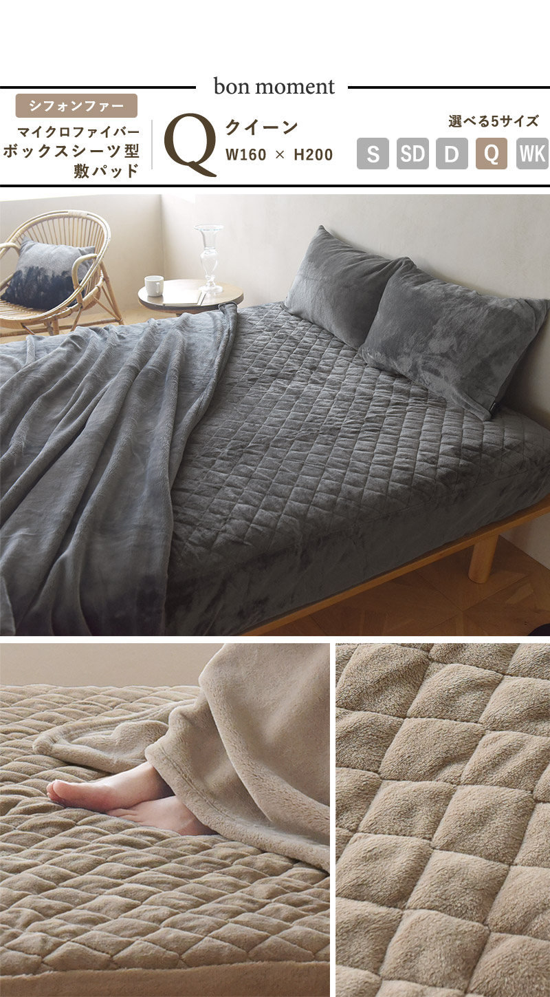 bon moment ボックス敷きパッド クイーン マイクロファイバー ／ボンモマン