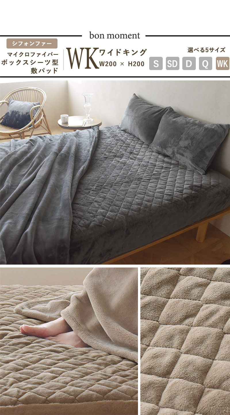 bon moment ボックス敷きパッド ワイドキング マイクロファイバー ／ボンモマン