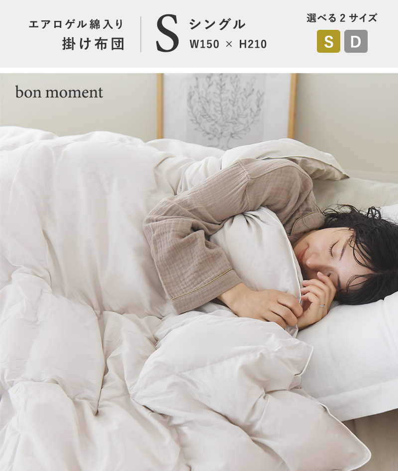 bon moment 羽毛を超える暖かさ エアロゲル入り綿 人工羽毛掛け布団 シングル