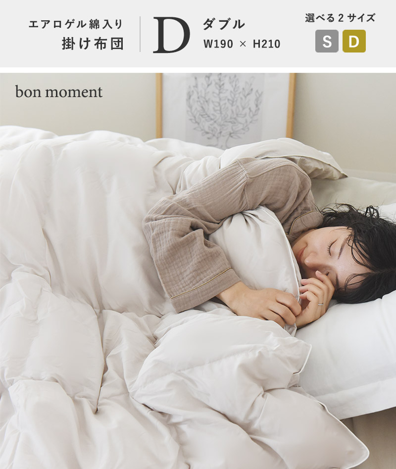 bon moment 羽毛を超える暖かさ エアロゲル入り綿 人工羽毛掛け布団 ダブル