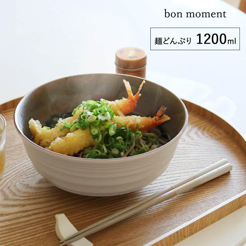 bon moment 電子レンジ&食洗機が使える 木目調 麺どんぶり 1200ml/ボンモマン