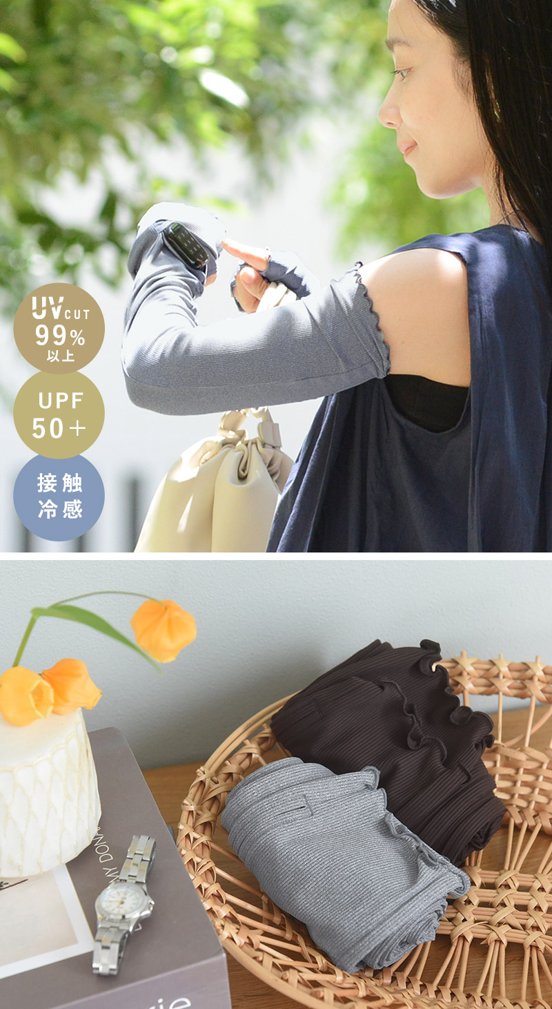 涼しくUVカット メントール加工 ひんやり 接触冷感 時計スリット付き UVカットアームカバー UPF50+ UVカット率99%/kauliina カウリーナ