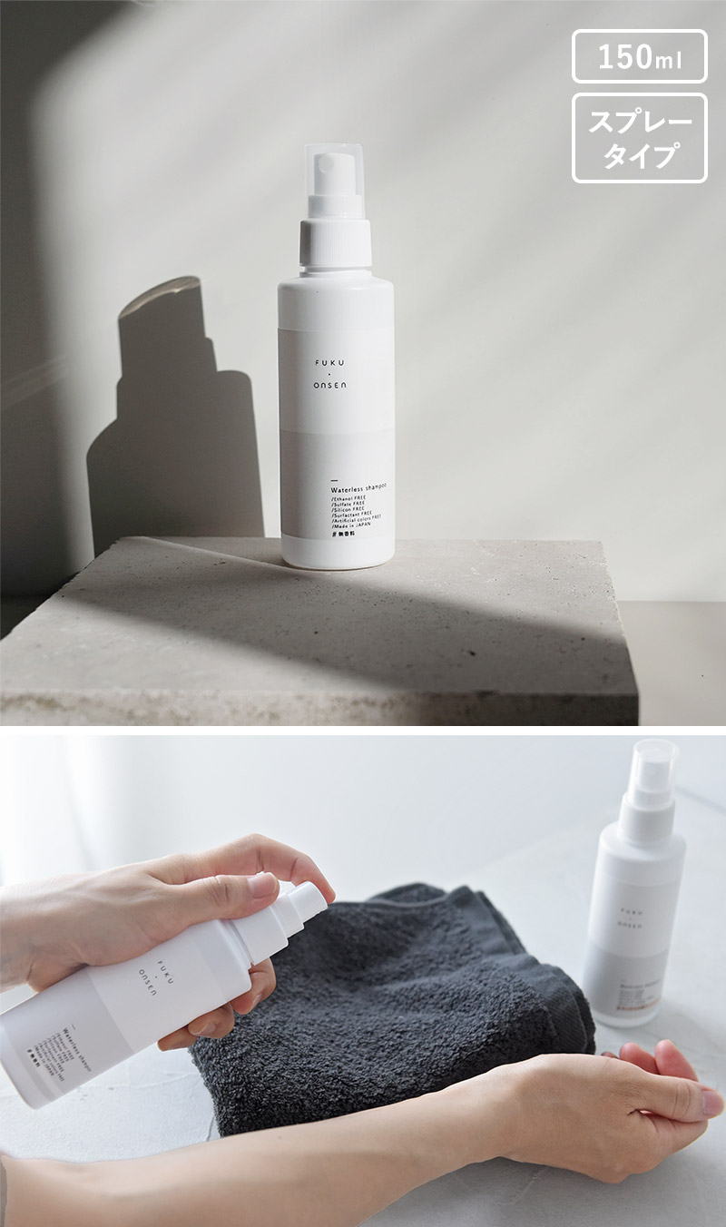 持ち歩くお風呂 ふく温泉 水のいらない全身シャンプー スプレータイプ 150ml