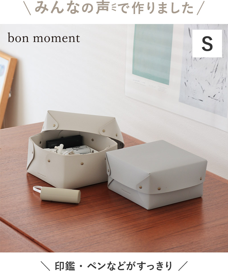 166390 bon moment 中身が隠せる 蓋付き フェイクレザー収納ボックス S