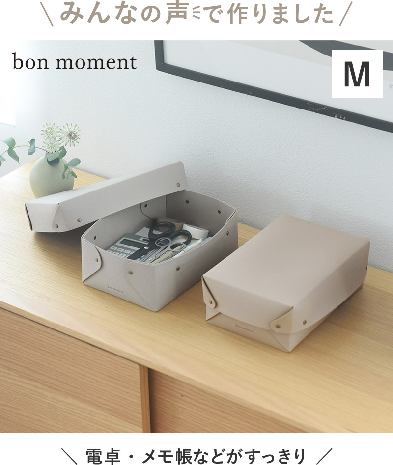 166396 bon moment 中身が隠せる 蓋付き フェイクレザー収納ボックス M