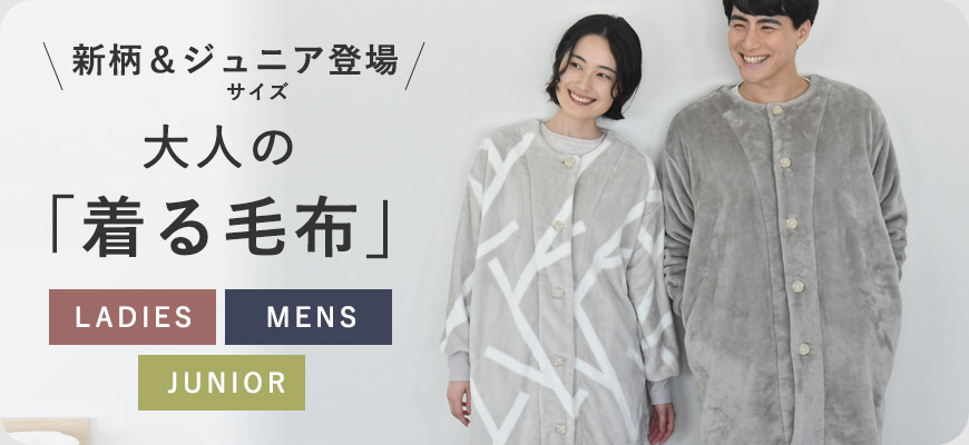 大人の着る毛布