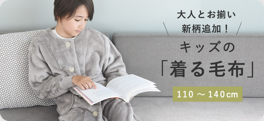 キッズ着る毛布