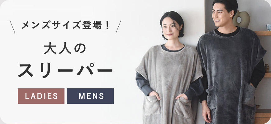 大人のスリーパー