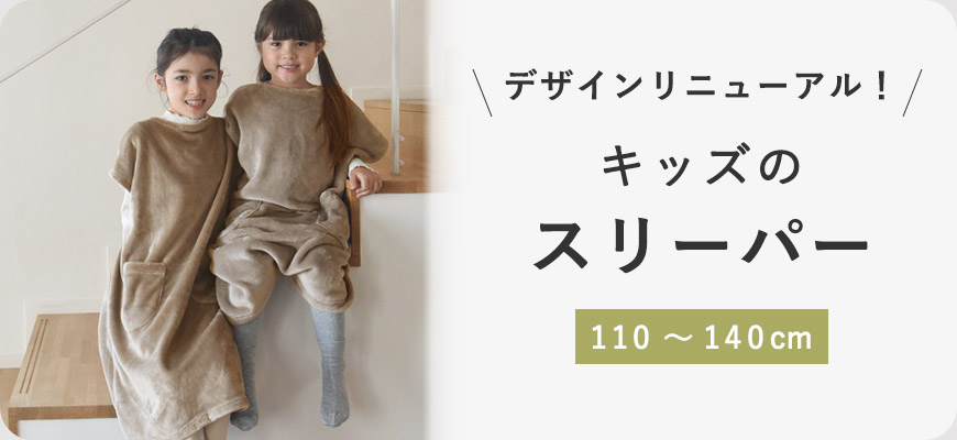 キッズのスリーパー