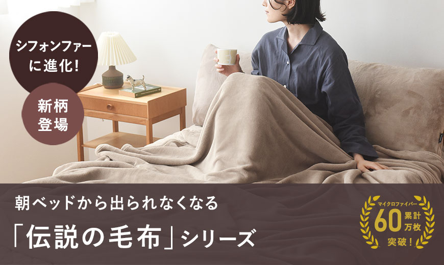 朝ベッドから出られなくなる「伝説の毛布」シリーズ