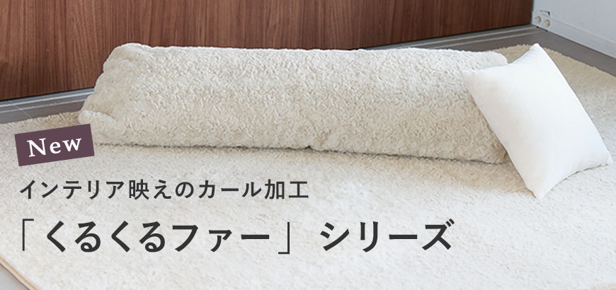 インテリア映えのカール加工「くるくるファー」シリーズ