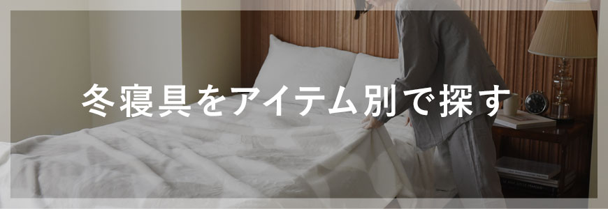 冬寝具をアイテム別で探す