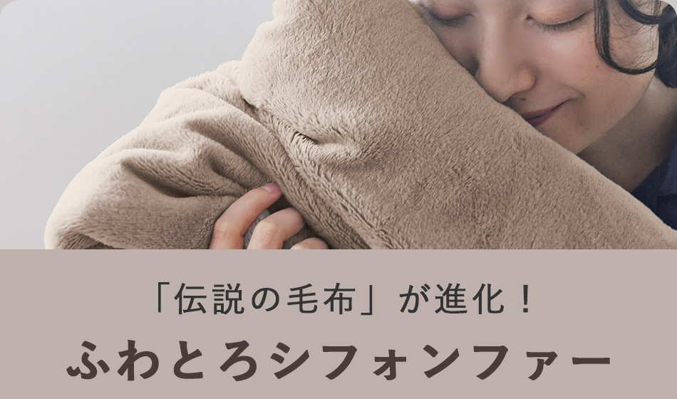 「伝説の毛布」が進化！
ふわふわシフォンファー