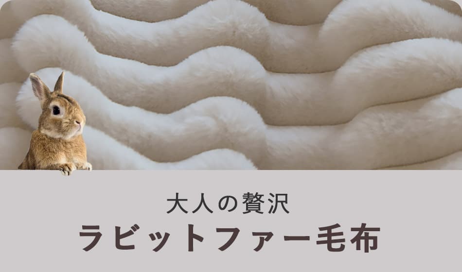 大人の贅沢　ラビットファー毛布